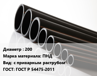 Труба полиэтиленовая 200 ПНД с приварным раструбом ГОСТ: ГОСТ Р 54475-2011, SN8 цена от 674.1 ₼ / м, где купить, условия доставки в Баку и Бакинская области